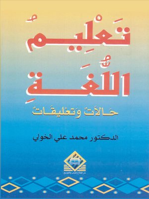 cover image of تعليم اللغة